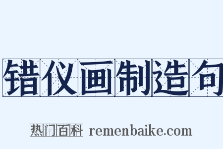 错仪画制造句是什么意思的图片